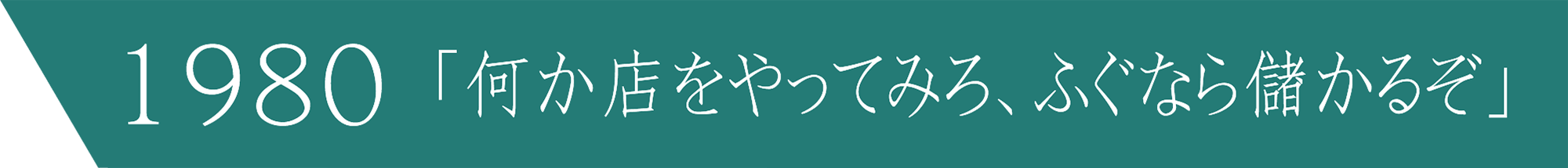 1980「何か店をやってみろ、ふぐなら儲かるぞ」