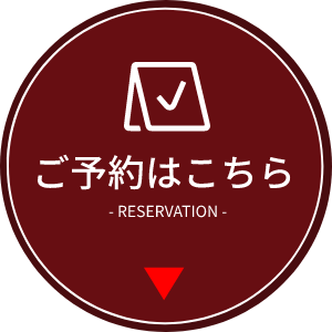 ご予約はこちら  - RESERVATION -