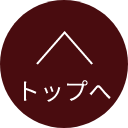 トップへ