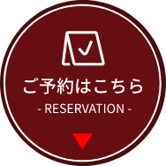 ご予約はこちら  - RESERVATION -