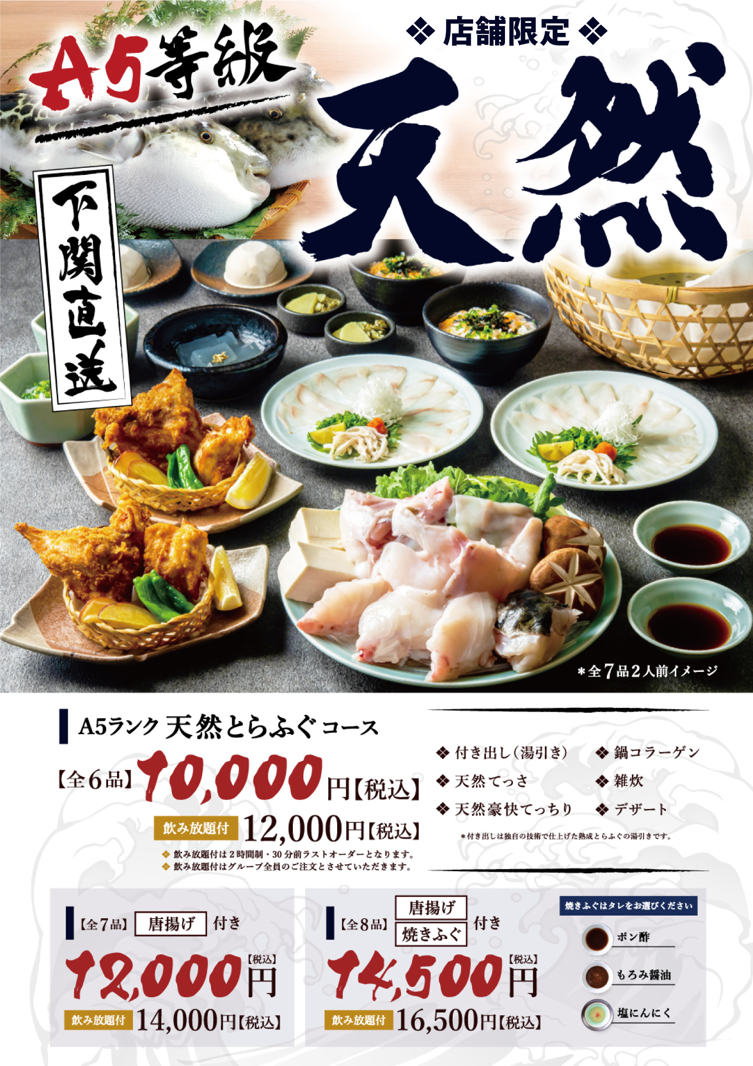 肉厚たっぷり！下関直送の天然とらふぐを使用。期間限定 豪快天然 厚み・旨味が極上！天然とらふぐ7,500円は12月迄の生産者応援フェア。国産天然とらふぐは数に限りがございますので、事前にご予約をお願いいたします。※新大阪店、茨木店、塚口店、名古屋錦本町店、銀座一丁目店、亀戸店はお取り扱いございません。とらふぐ食べて生産者を応援！！