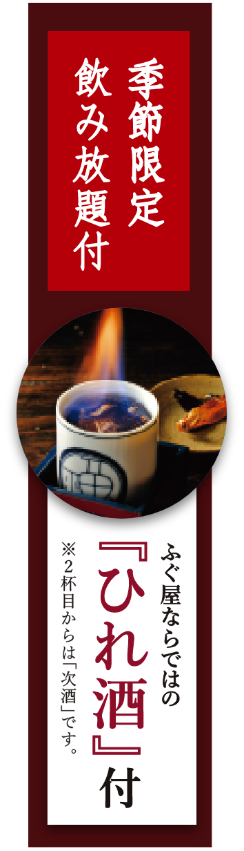 季節限定飲み放題