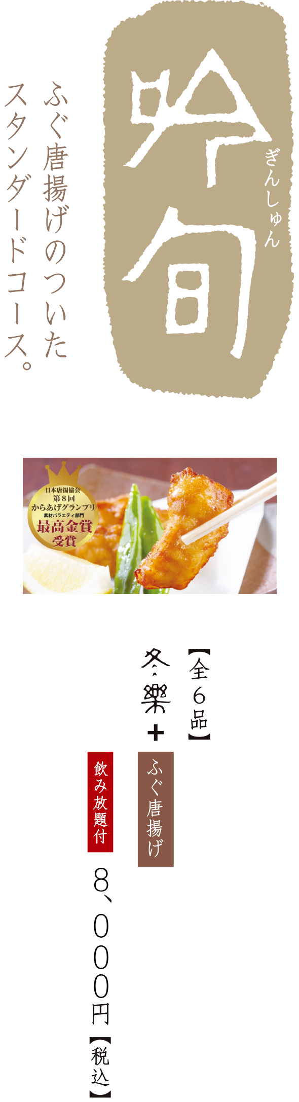 吟旬 ぎんしゅんふぐ唐揚げのついたスタンダードコース。