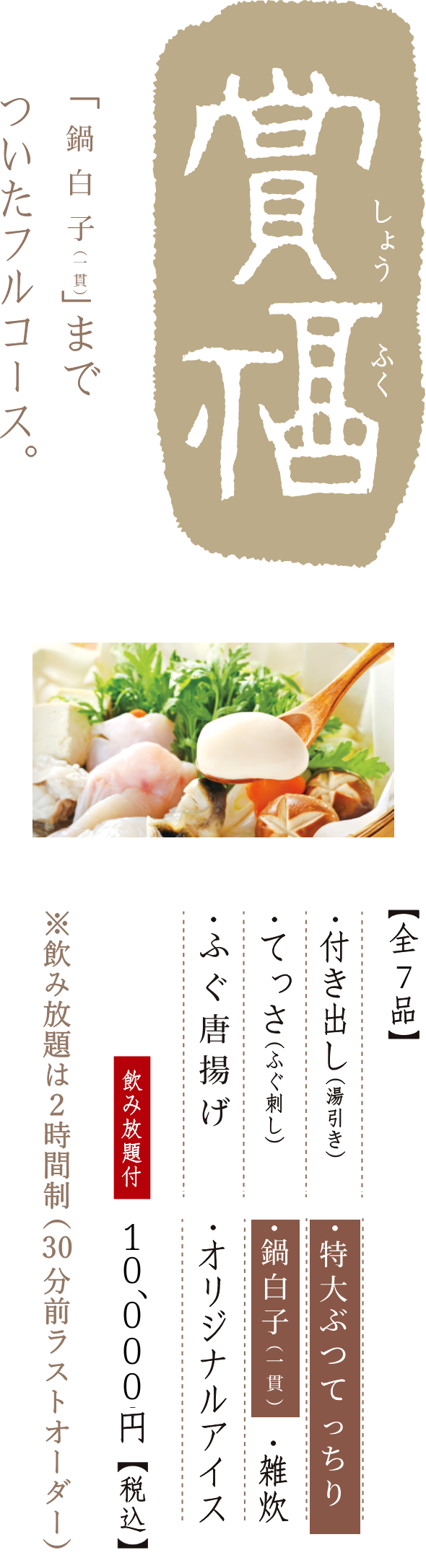 冬楽 とうらく「てっちり」をお気軽に楽しめるコース。