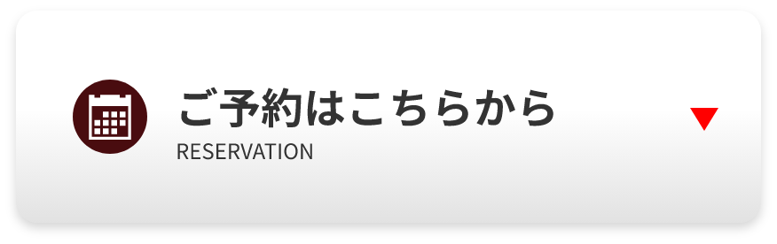 ご予約はこちらから RESERVATION