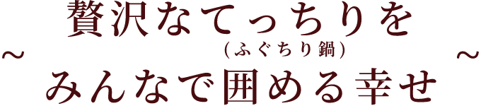 ～贅沢なてっちりをみんなで囲める幸せ～ (ふぐちり鍋)
