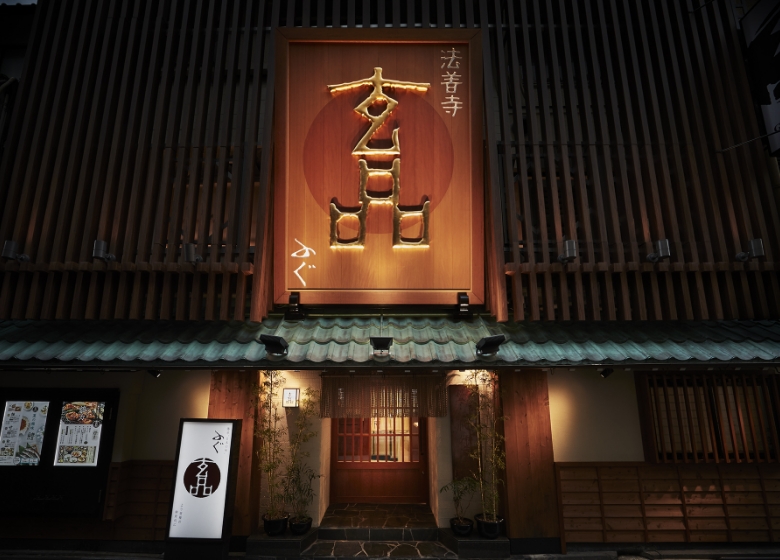玄品