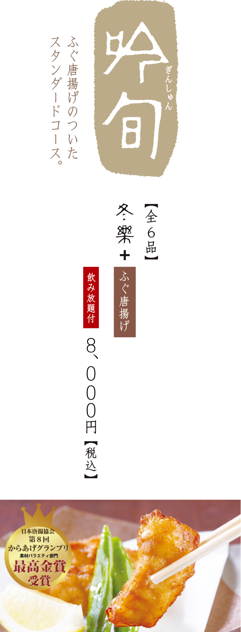 吟旬 ぎんしゅんふぐ唐揚げのついたスタンダードコース。