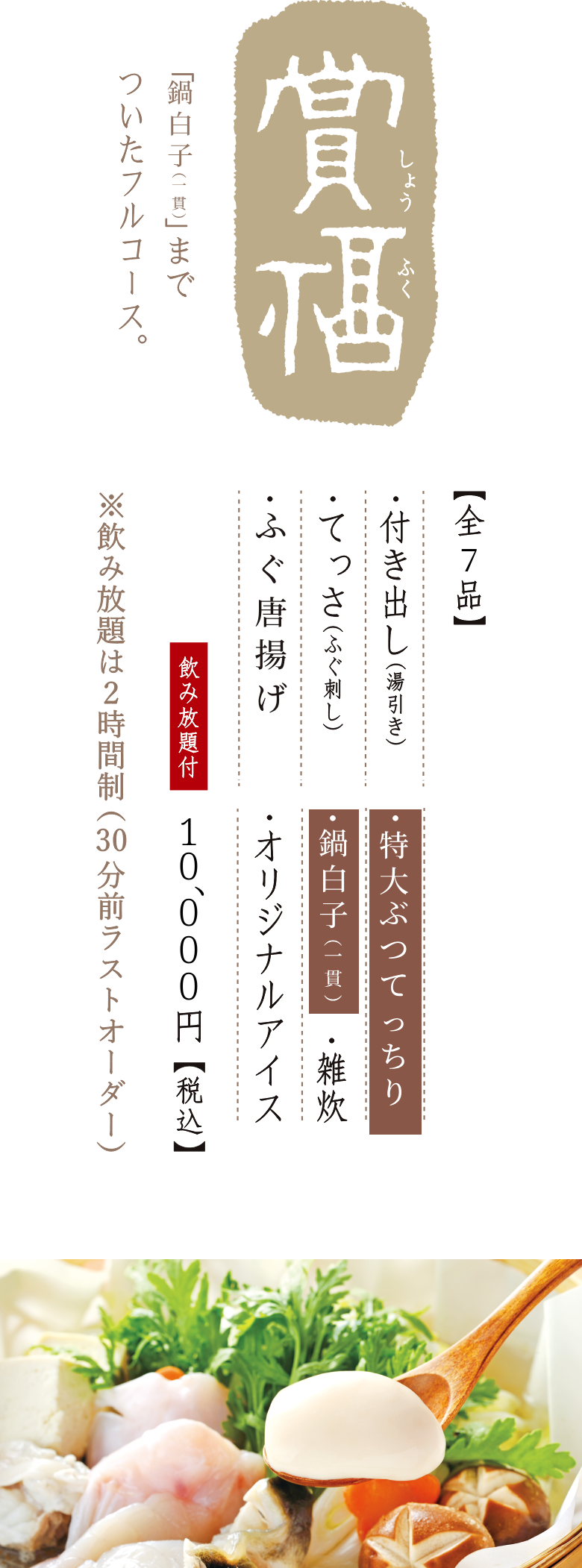 冬楽 とうらく「てっちり」をお気軽に楽しめるコース。