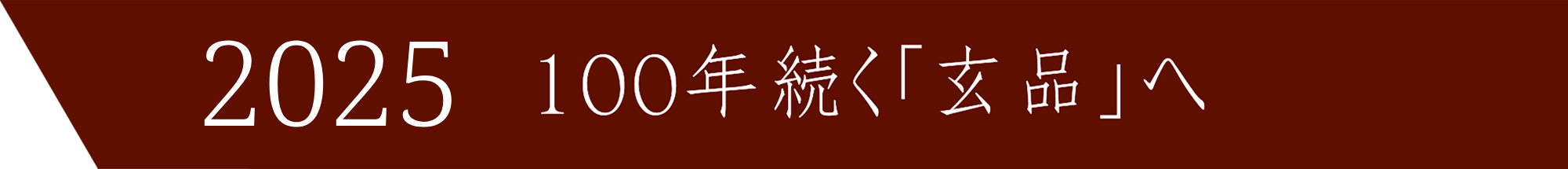 2020 100年続く「玄品」へ