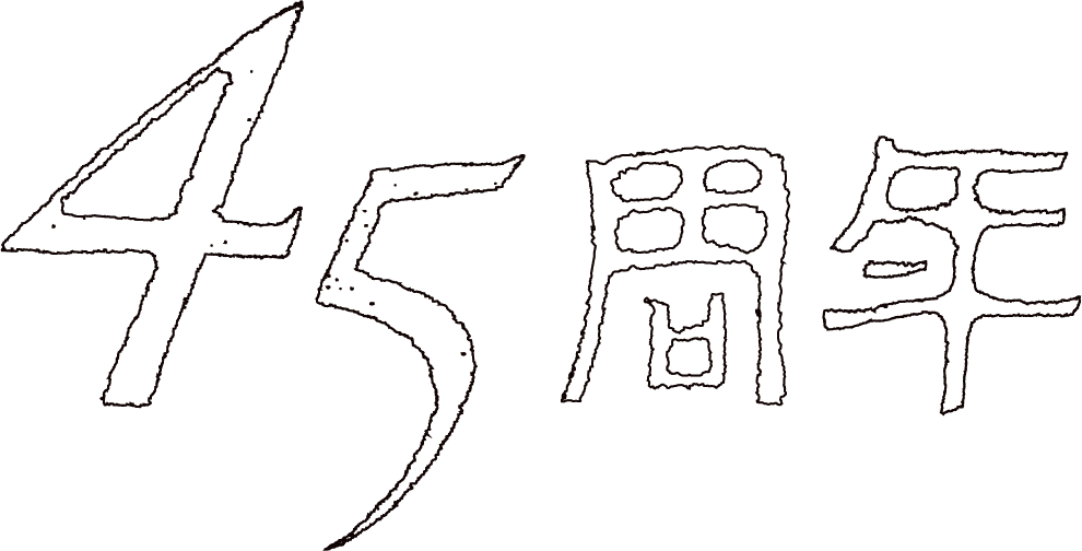 玄品45周年