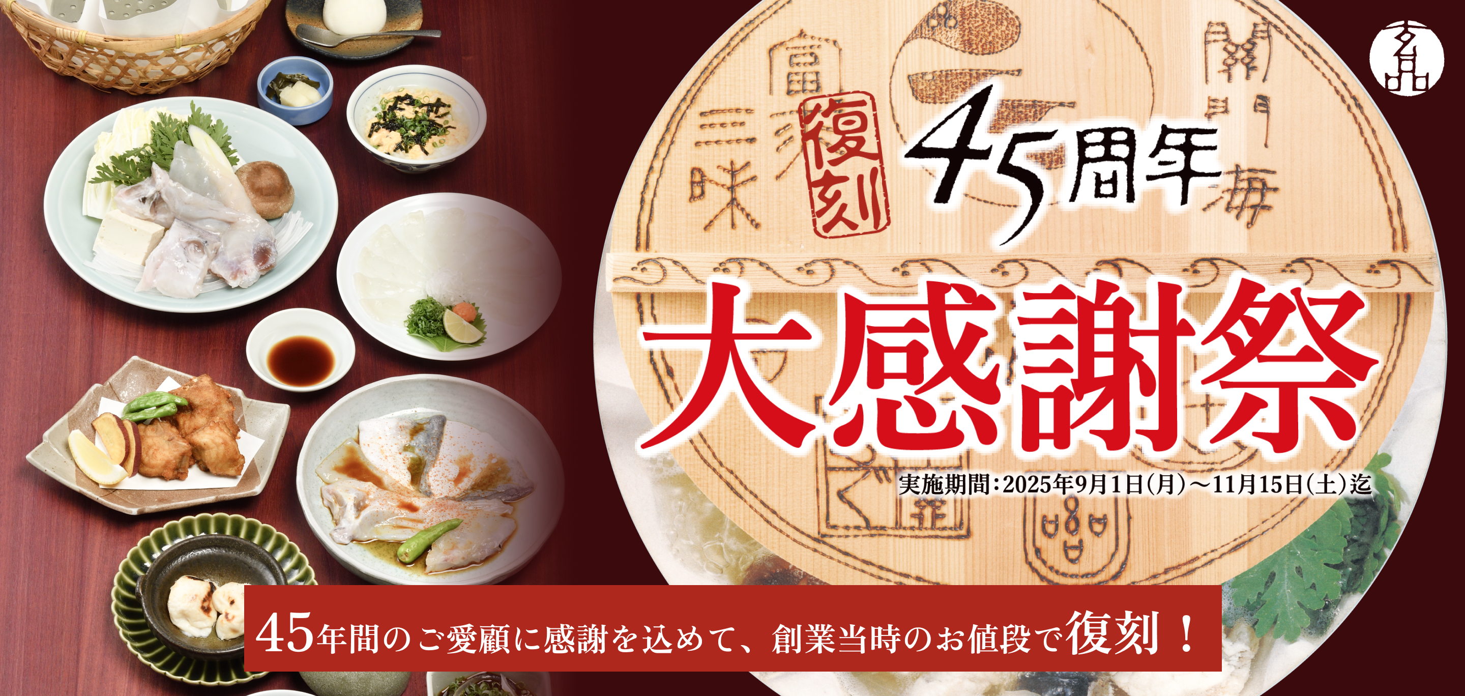 玄品45周年