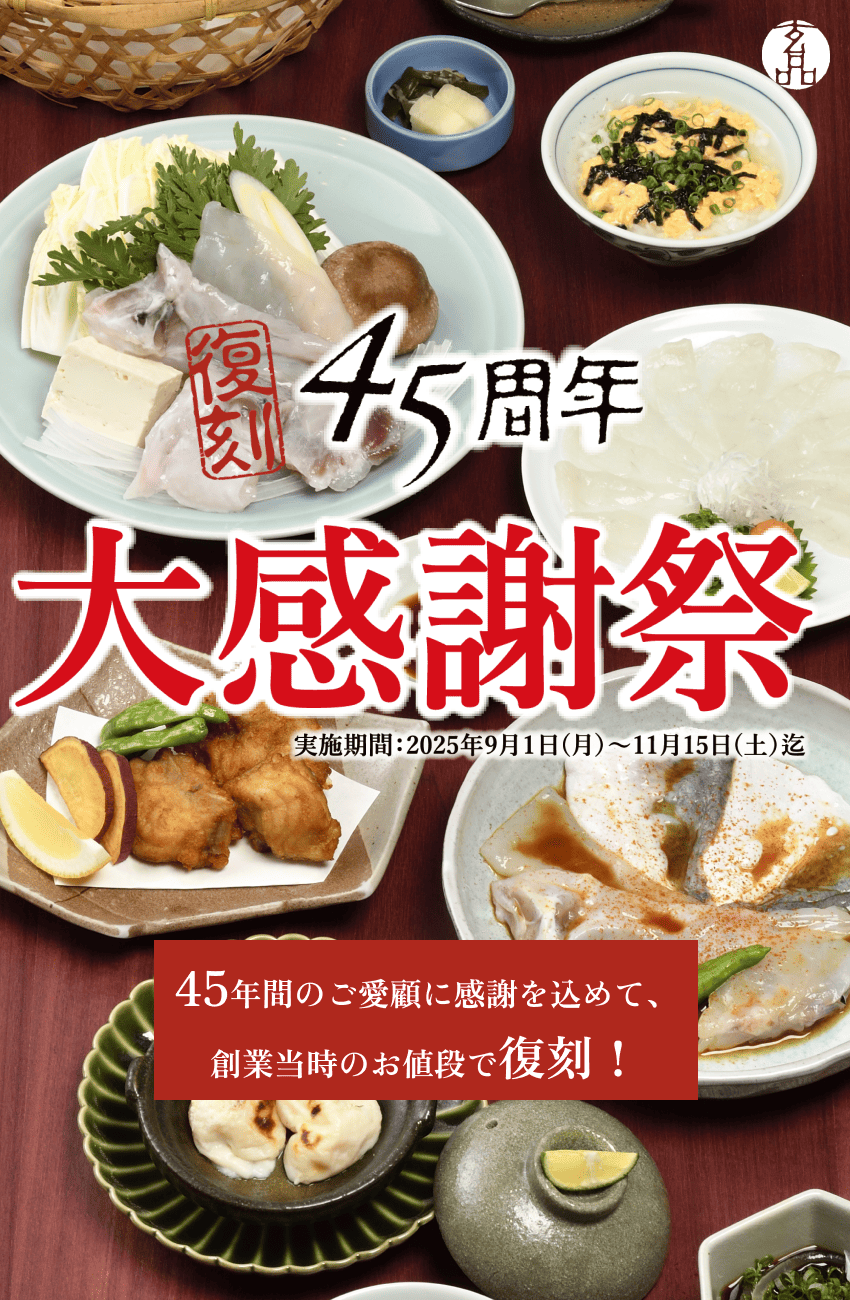 玄品45周年