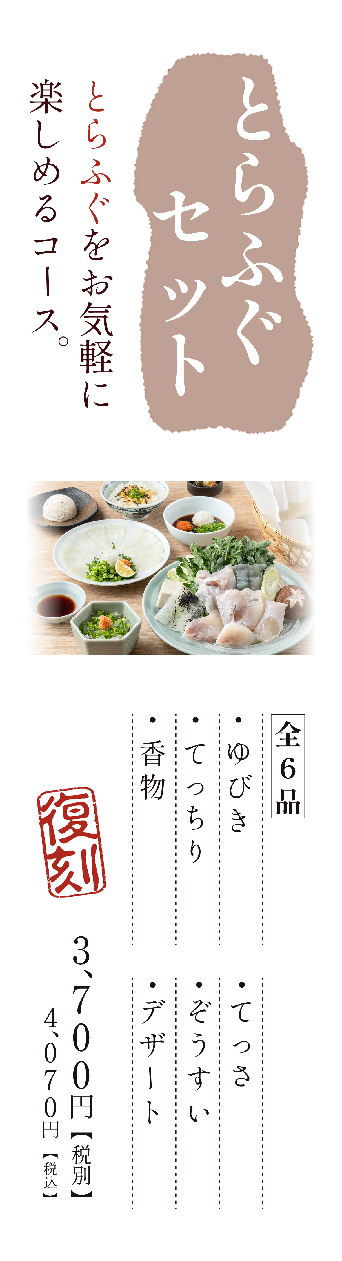 とらふぐセットとらふぐをお気軽に楽しめるコース。