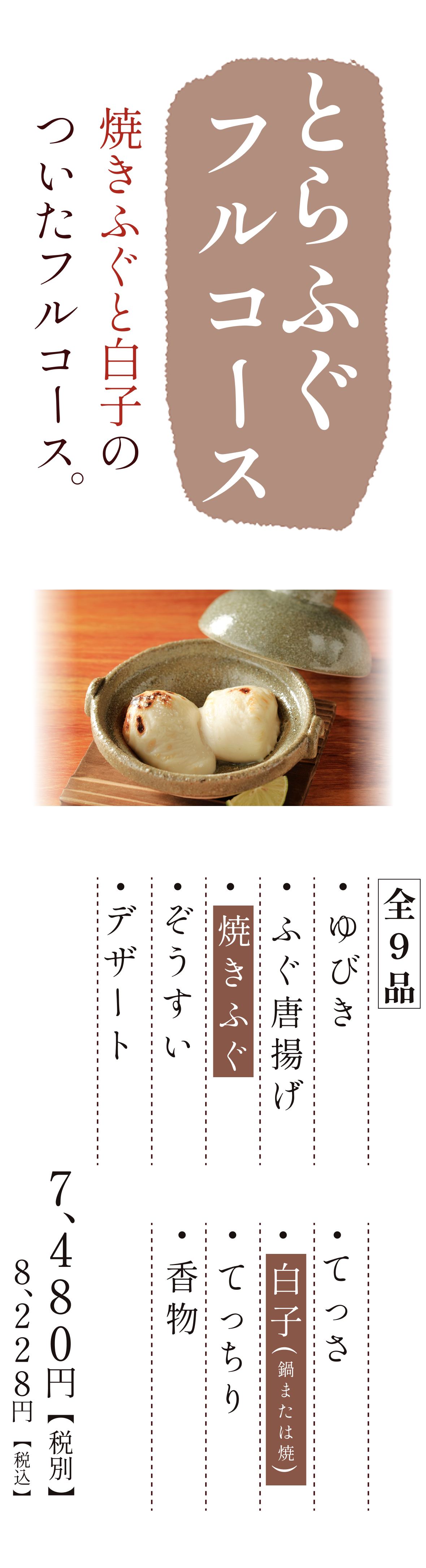 とらふぐフルコース鍋白子（一貫）までついたフルコース