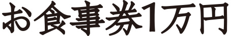 お食事券1万円分