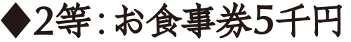 お食事券5千円分