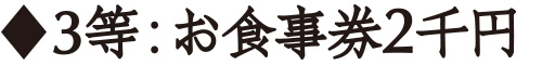 お食事券2千円分