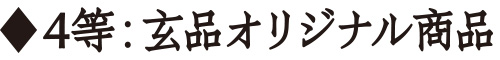 玄品オリジナル商品