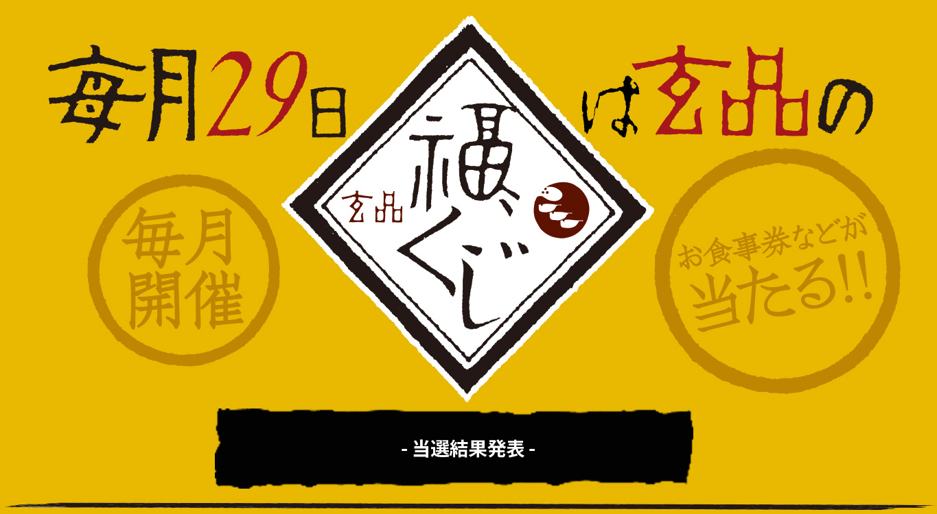 毎月29日は玄品の福くじ