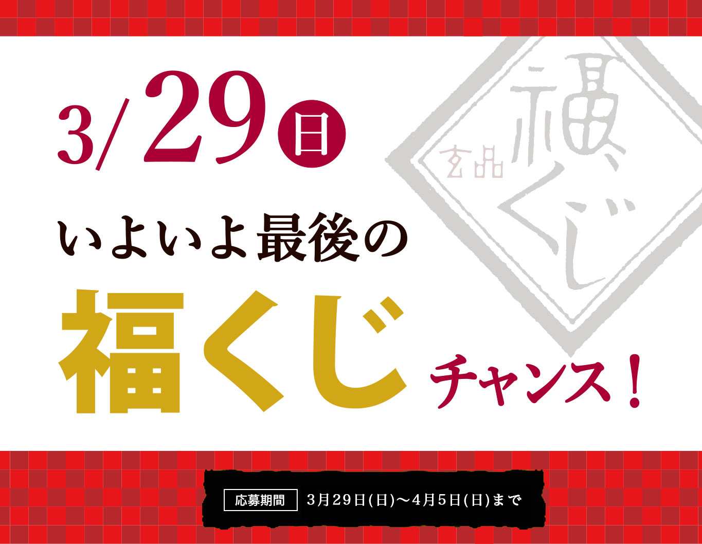 毎月29日は玄品の福くじ