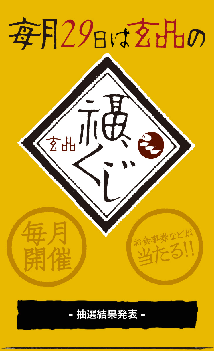 毎月29日は玄品の福くじ