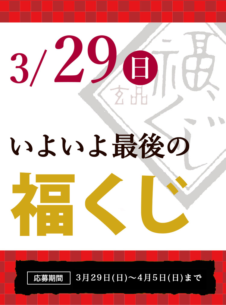 毎月29日は玄品の福くじ