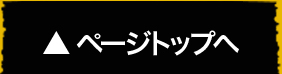 ページトップへ