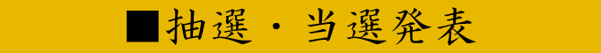 抽選・当選発表