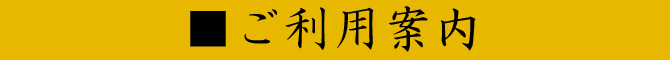 ご利用案内