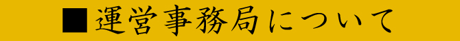 運営事務局について