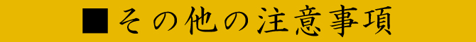 その他の注意事項