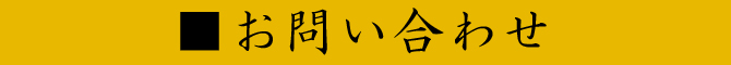 お問い合わせ