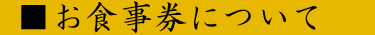お食事券について