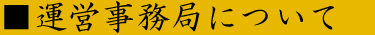 運営事務局について