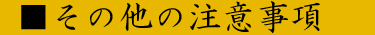 その他の注意事項