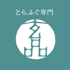 とらふぐ専門玄品