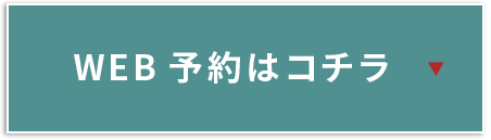 WEB予約はコチラ