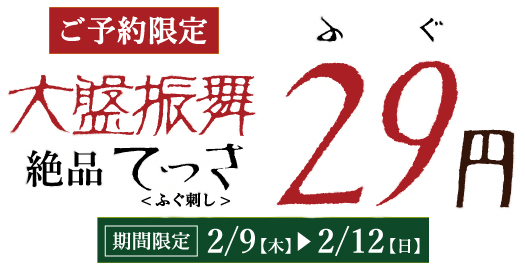 ご予約限定 今だけ「0円」11月3日〜11月6日の期間限定 (コース料理ご注文のお客様対象)～てっさを気軽に味わう、至福のひとときを～