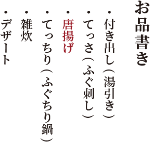お品書き・ 付き出し(湯引き)・ てっさ(ふぐ刺し)・唐揚げ・ てっちり(ふぐちり鍋)・ 雑炊・ デザート