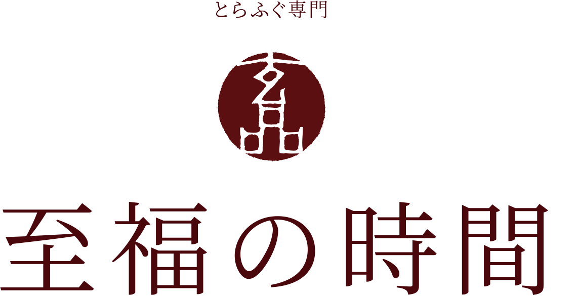 とらふぐ専門玄品