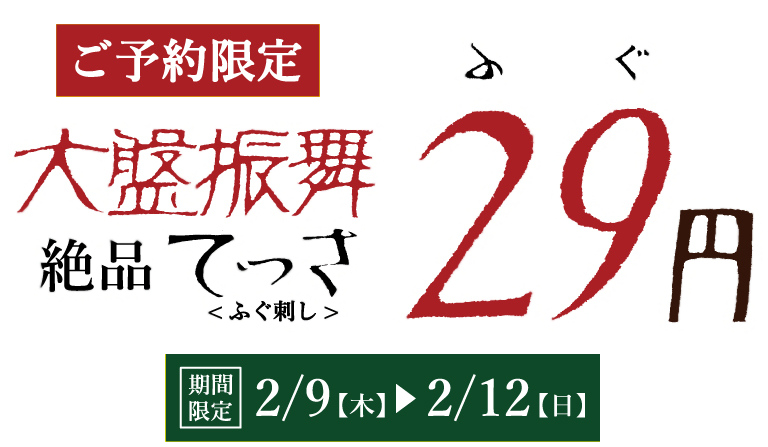 2月9日〜2月12日迄の期間限定(コース料理ご注文のお客様対象)高級てっさの贅沢な味わいがさらに身近に！