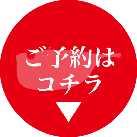 ご予約はコチラ