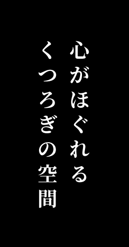 心がほぐれるくつろぎの空間