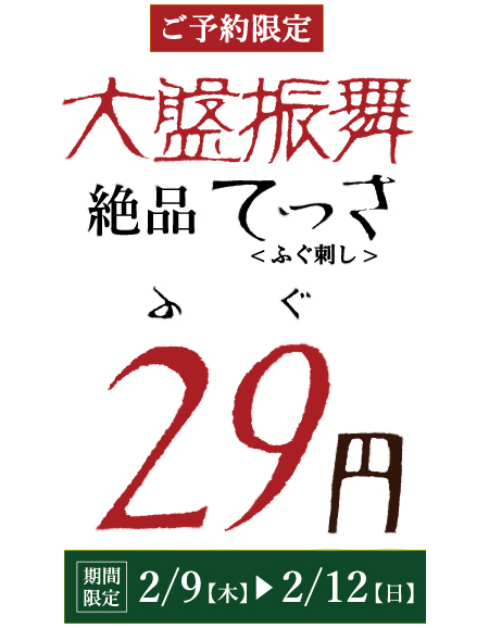 ご予約限定 今だけ「0円」11月3日〜11月66日の期間限定 (コース料理ご注文のお客様対象)～てっさを気軽に味わう、至福のひとときを～