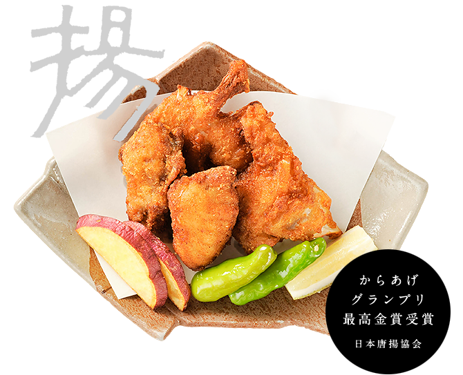 からあげ グランプリ 最高金賞受賞 日本唐揚協会