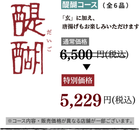 醍醐コース(全6品)「玄」に加え、唐揚げもお楽しみいただけます。通常価格6,000円(税込)特別価格4,700円(税込)