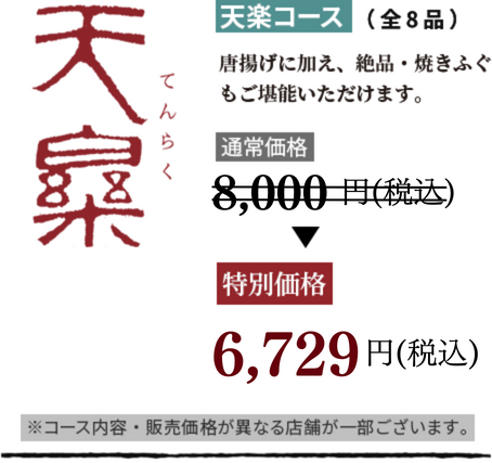 天楽コース(全8品)唐揚げに加え、絶品・焼きふぐ ご堪能いただけます。通常価格 7,500円(税込)特別価格6,200円(税込)
