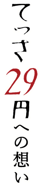 「てっさ29円」への想い