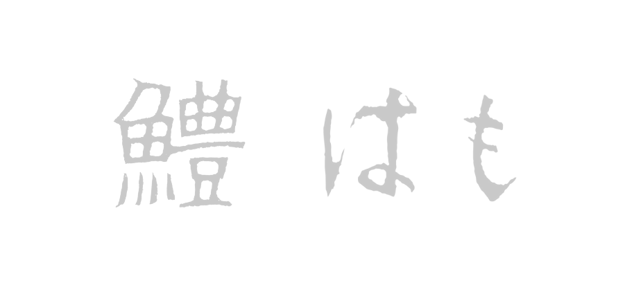鱧(はも・ハモ)